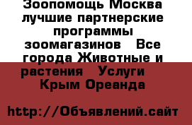 Зоопомощь.Москва лучшие партнерские программы зоомагазинов - Все города Животные и растения » Услуги   . Крым,Ореанда